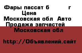 Фары пассат б5   2003 г › Цена ­ 2 000 - Московская обл. Авто » Продажа запчастей   . Московская обл.
